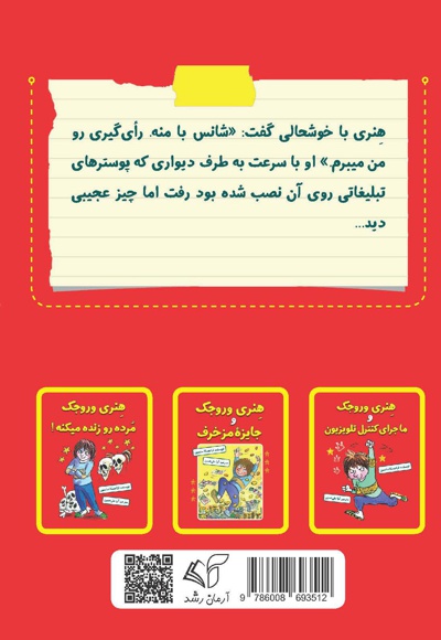 هنری وروجک و رأی گیری در مدرسه